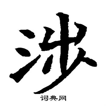 蘇孝慈墓誌寫的涉