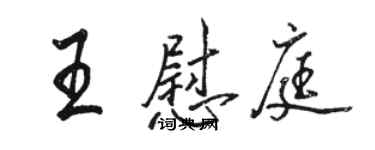 駱恆光王慰庭行書個性簽名怎么寫