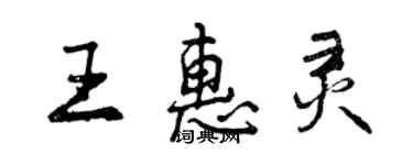 曾慶福王惠靈行書個性簽名怎么寫