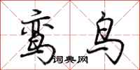 荊霄鵬鸞鳥行書怎么寫