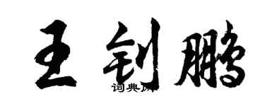 胡問遂王釗鵬行書個性簽名怎么寫