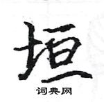 駱恆光寫的硬筆楷書垣