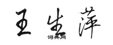 駱恆光王生萍行書個性簽名怎么寫