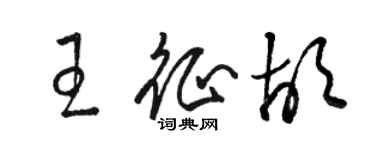 駱恆光王征胡草書個性簽名怎么寫