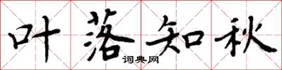 周炳元葉落知秋楷書怎么寫