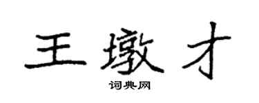 袁強王墩才楷書個性簽名怎么寫