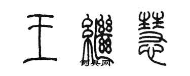 陳墨王繼慧篆書個性簽名怎么寫
