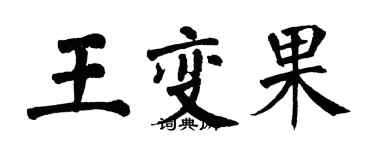 翁闓運王變果楷書個性簽名怎么寫