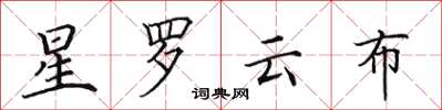 田英章星羅雲布楷書怎么寫
