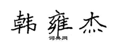 袁強韓雍傑楷書個性簽名怎么寫