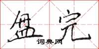侯登峰盤完楷書怎么寫