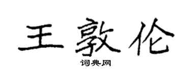 袁強王敦倫楷書個性簽名怎么寫
