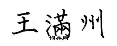 何伯昌王滿州楷書個性簽名怎么寫