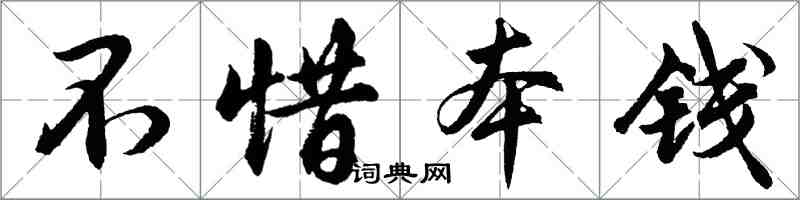 胡問遂不惜本錢行書怎么寫