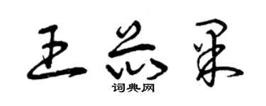 曾慶福王芯果草書個性簽名怎么寫