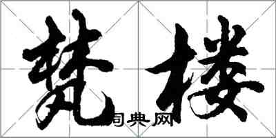 胡問遂梵樓行書怎么寫