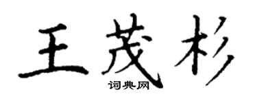 丁謙王茂杉楷書個性簽名怎么寫