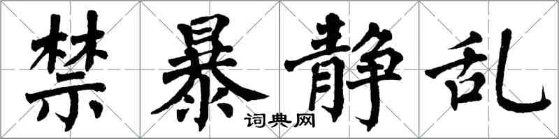 翁闓運禁暴靜亂楷書怎么寫