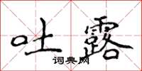 侯登峰吐露楷書怎么寫