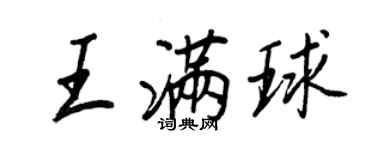 王正良王滿球行書個性簽名怎么寫