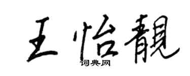 王正良王怡靚行書個性簽名怎么寫