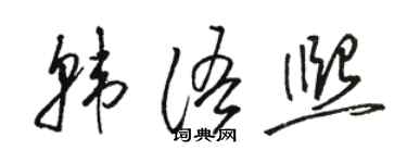 駱恆光韓文熙草書個性簽名怎么寫