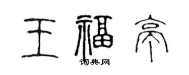 陳聲遠王福亭篆書個性簽名怎么寫