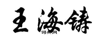 胡問遂王海鑄行書個性簽名怎么寫