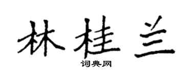 袁強林桂蘭楷書個性簽名怎么寫