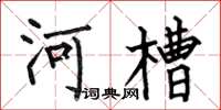 何伯昌河槽楷書怎么寫