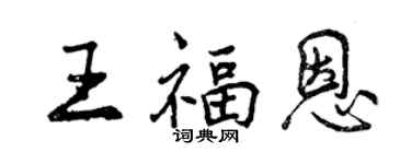 曾慶福王福恩行書個性簽名怎么寫