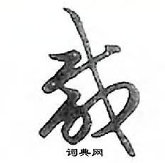 鄧散木寫的硬筆行書鹹