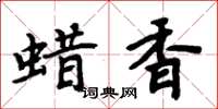 周炳元蠟香楷書怎么寫
