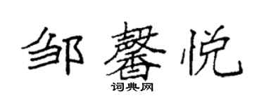 袁強鄒馨悅楷書個性簽名怎么寫