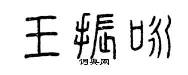 曾慶福王振詠篆書個性簽名怎么寫