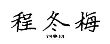袁強程冬梅楷書個性簽名怎么寫