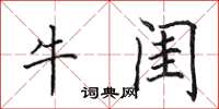 田英章牛閨楷書怎么寫