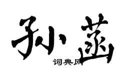 翁闓運孫菡楷書個性簽名怎么寫