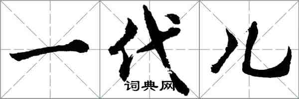 胡問遂一代兒行書怎么寫