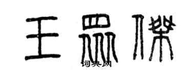 曾慶福王眾傑篆書個性簽名怎么寫