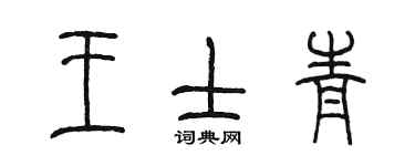 陳墨王士青篆書個性簽名怎么寫
