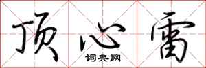 荊霄鵬頂心雷行書怎么寫