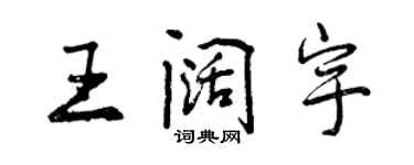 曾慶福王闊宇行書個性簽名怎么寫