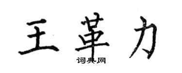 何伯昌王革力楷書個性簽名怎么寫