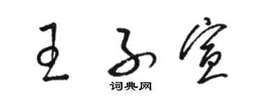 駱恆光王子宣草書個性簽名怎么寫