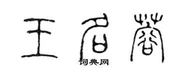 陳聲遠王名蓉篆書個性簽名怎么寫