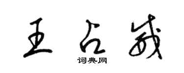 梁錦英王占威草書個性簽名怎么寫