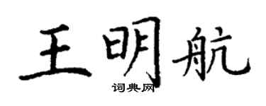 丁謙王明航楷書個性簽名怎么寫