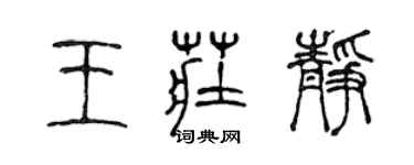 陳聲遠王莊靜篆書個性簽名怎么寫