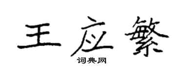 袁強王應繁楷書個性簽名怎么寫